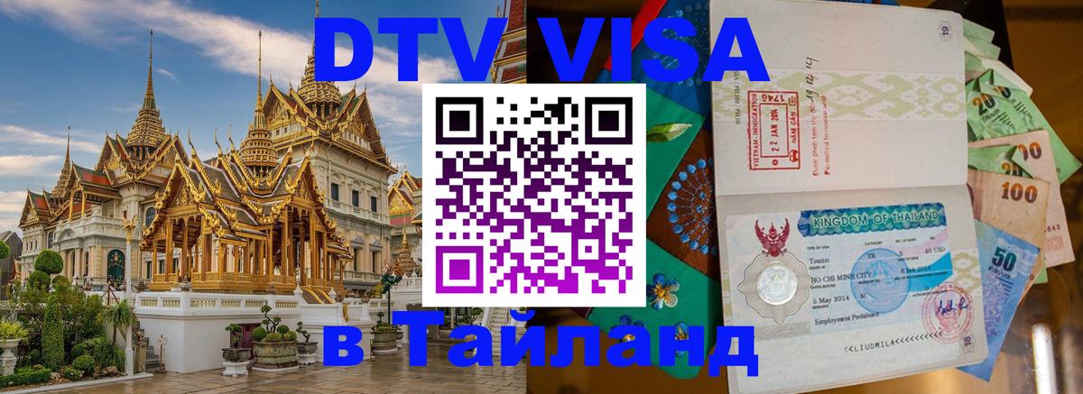 Как сделать DTV визу в Тайланд 