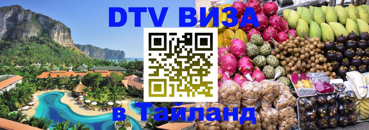 Цены на DTV визу в Таиланд — пакеты услуг, достаточно даже паспорта - Манила  08.01.2026 